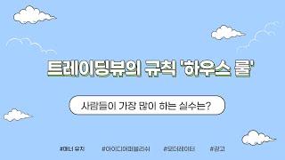 트레이딩뷰의 규칙 '하우스 룰' - 아이디어 퍼블리쉬 주의점. 채팅 규칙. 광고 규칙
