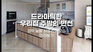 부산인테리어 - 해운대 두산위브더제니스 주방리모델링 #부산인테리어 #부산리모델링