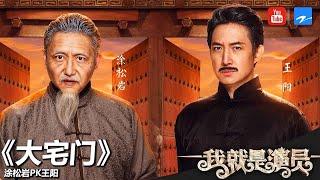 王阳 涂松岩《大宅门》《我就是演员》第13期 表演片段 20181208[浙江卫视官方HD]