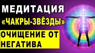 Медитация «Чакры звёзды» . Активация и очистка чакр от негатива и блокировок ۞ Исцеление души