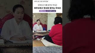유력인사 뒤를 봐주던 제주도에서 명청을 떨치는 무속인 #제주점집 #신점