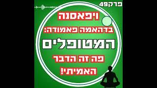 #המטופלים #פודקאסט #פודקאסטישראלי #ויפאסנה #דהאמהפאמודה #גואנקה #מדיטציה #מדיטצייתויפאסנה #רוחניות