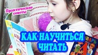 [Развитие ребенка] Как научить ребенка читать