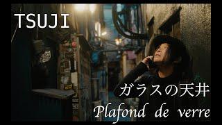 TSUJI  "ガラスの天井 -Plafond de verre" ［Official Music Video］