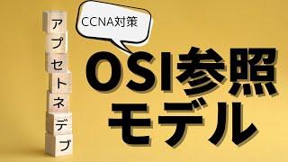 English subtitles[#1 CCNA] [Chapter 1 Network Basics] The OSI reference model is Apsetnedev