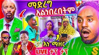  ብዙዎችን ያስቆጣው Seifu ON EBS ድርጊት የ Teddy yo ና Lij Mic ፍጥጫ ና አነጋጋሪው የእናቶች TikTok LIVE ታሪክ | Abrelo HD