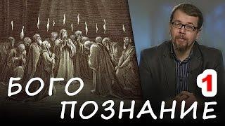 1. ЦЕЛЬ ЖИЗНИ ХРИСТИАНСКОЙ. Богопознание или соединение со Христом (пророк Осия) #Корепанов