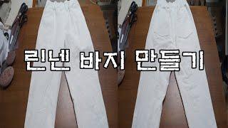 린넨 바지 뚝딱 만들기 - 린넨원단, 앞 주머니, 뒤 주머니, 허리 밴드 : 손대면뚝딱