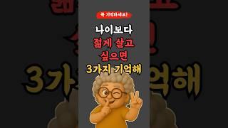 나이 보다 젊게 살고 싶으면 이 3가지만 기억해라! l 50,60대 이상 l #명언 #좋은글 #지혜