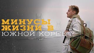  МИНУСЫ ЖИЗНИ в ЮЖНОЙ КОРЕЕ, Пусан | Жильё | Достопримечательности | БОЛЬШОЙ ВЫПУСК