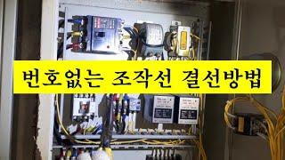 번호없는 조작선 결선방법