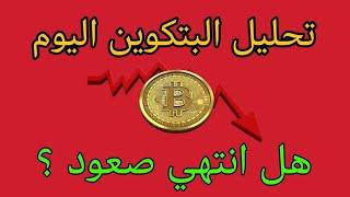 تحليل البتكوين اليوم بعد الهبوط قوي داخل سوق