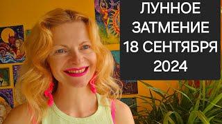 Лунное затмение 18 сентября 2024