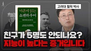 친구가 5명 이하면 똑똑한 겁니다 (저자 : 마흔에 읽는 쇼펜하우어)