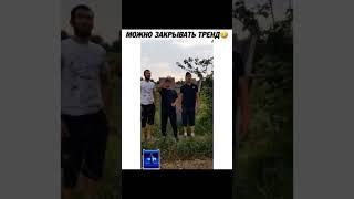закрыли тренд