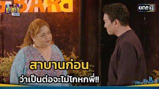 สาบานก่อน ว่าเป็นต่อจะไม่โกหกพี่!! | Highlight เป็นต่อ 2025 Ep.09 | 06 มี.ค. 68 | one31