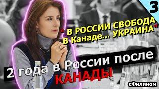 [ч3] Все трудности возвращения в Россию после жизни в Канаде #сФилином | Канадские Возвращенцы