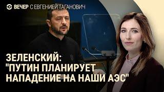 Что будет с АЭС Украины. Кто контролирует Угледар. Новые жертвы в Ливане | ВЕЧЕР