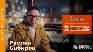 Руслан Сабиров: о песне «На поражение» | Мастера звука