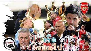 ข่าวอาร์เซนอล 28/11/67 ucl หลังจบการแข่งขันนัดที่ 5 โปรแกรมการแข่งขันนัดที่ 6 พรีเมียร์ลีกนัดที่ 13