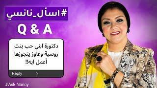 ابني هيتجوز روسية  | اعمل ايه؟