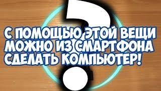 СДЕЛАЛ ИЗ СВОЕГО СМАРТФОНА - ПК! | КАК ИГРАТЬ НА СМАРТФОНЕ ПОДКЛЮЧИВ К НЕМУ КЛАВУ И МЫШЬ? | UNBOXING