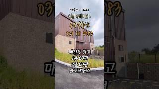 #경기광주창고 #오포창고 #매산동창고 #매산리창고 #소형창고매매 #오포소형창고 #경기광주소형창고