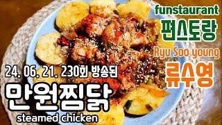 편스토랑 어남선생 류수영/ 만원찜닭/ 안동찜닭 만들기/ 안동찜닭 황금레시피/ 찜닭 황금레시피/ 간장찜닭 만들기/ steamed chicken