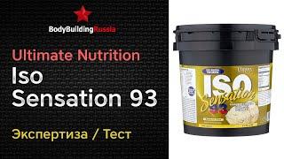 Ultimate Nutrition | Iso Sensation 93 | Экспертиза | Тест | Отзыв | Сколько белка содержит | Анализ