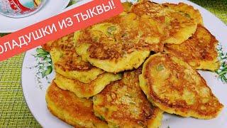 Любимые ОЛАДУШКИ из ароматной Тыквы! Очень Вкусно и Полезно!