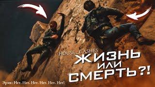 ПРОВЕРКА НА СТАЛЬНЫЕ ЯЙЦА! ЖИЗНЬ ИЛИ СМЕРТЬ?! (ПРОХОЖДЕНИЕ HOUSE OF ASHES #4)