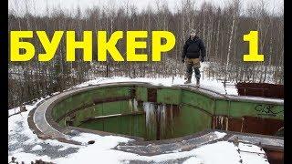 Объект ПРИКРЫТИЕ - Заброшенный подземный 3-х этажный бункер СССР / Вороновский Бункер / Часть 1