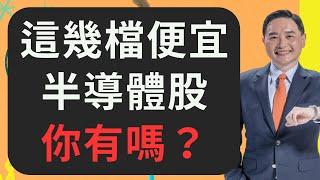 這幾檔便宜的半導體股，你有嗎？