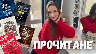 ПРОЧИТАНІ КНИГИ ЗА ДОВГИЙ ПЕРІОД ЧАСУ || НОВИНКИ, РОЗЧАРУВАННЯ І ПЕРША КНИГА В ТОП 2025 РОКУ! 