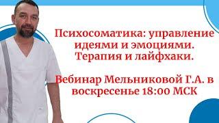 Психосоматика:управление эмоциями. Лайфхаки для душевного равновесия. Вебинар в вс 18:00 Москвы