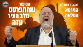 מצמרר  הסיפור שמסעיר את כולם הגירסה המלאה - הרב ברוך רוזנבלום בסיפור מטורף מלב עזה