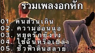 #รวมเพลงอกหัก‘คนส่วนเกิน, ความนอ่อนแอ, หยุดรักยังไง, ใช่ฉันหรือเปล่า, ชั่วฟ้าดินสลาย#เพลงฮิต #music