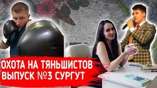 Охота на тяньшистов. Выпуск№3. Сургут. Сервис проф.