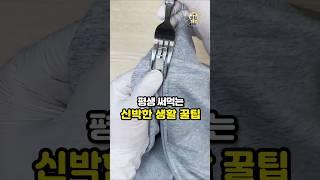 알면 평생 써먹는 신박한 생활 꿀팁 #살림팁  #생활꿀팁 #꿀팁