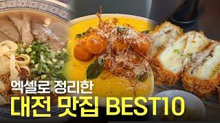 카이스트생이 엑셀로 정리한 대전 맛집 TOP 10