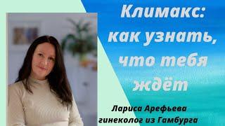 Как узнать  когда наступит климакс и как изменится твоя жизнь. Лариса Арефьева гинеколог, Гамбург