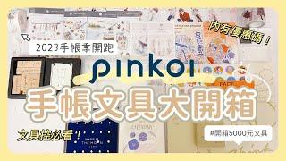 2023 Pinkoi手帳文具大開箱Pinkoi上有什麼好買？爆多質感好物推薦｜一次開箱5000元手帳文具|文具控登場