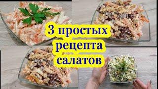 САЛАТЫ на скорую руку из простых продуктов- БЫСТРО и ВКУСНО.