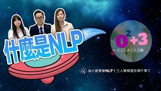 週六NLP︱什麼是NLP？為什麼要學？要怎麼用？︱一元二次三人稱