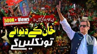 Super Hit Pti Song 2024 | Khan Ko Wapis Laein Gy | Ahmad Abdullah | Imran Khan #pti #imrankhanpti