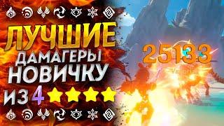 ЛУЧШИЕ 4 ДАМАГЕРЫ GENSHIN IMPACT \ ДЛЯ НОВИЧКА