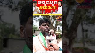 Channapattana By Election | Nikhil Kumaraswamy Vs CP Yogeshwar | Connect Karnataka