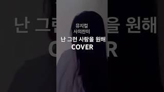 [cover] 사의찬미-난 그런 사랑을 원해 편집하다 싱크안맞고 mr이상하지만 기록용#뮤지컬 #노래 cover song