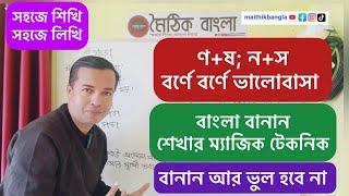 শ,ষ,স;ণ,ন ব্যবহার এর ম্যাজিক টেকনিক।বাংলা বানান আর ভুল হবে না।শ,ষ,স; ণ,ন বানান ওব্যবহার|bangla banan