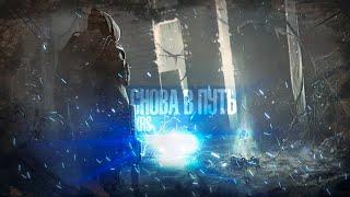 KRS - Снова в путь ( Песня про S.T.A.L.K.E.R.)